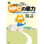 市民ベンチャ-ＮＰＯの底力 まちを変えた「ぽんぽこ」の挑戦 増補新版/水曜社/富永一夫（単行本） 中古