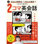 きほんの疑問文ときほんの動詞でこれだけ話せる２コマ英会話 音声ＤＬ　ＢＯＯＫ  /ＮＨＫ出版/工藤洋路（ムック） 中古