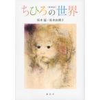 ちひろの世界 新装版/講談社/松本猛（単行本（ソフトカバー）） 中古
