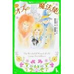 新訳 オズの魔法使い（単行本） 中古