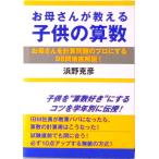 お母さんが教える子供の算数 お母さんを計算問題のプロにする９８問徹底解説！  /はまの出版/浜野克彦（単行本） 中古