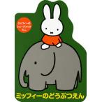 ミッフィーのどうぶつえん ディック・ブルーナ（単行本） 中古