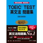 ＴＯＥＩＣ　ＴＥＳＴ英文法問題集 Ｐａｒｔ　５＆６問題の解き方を完全マスタ- ＮＥＷ　ＥＤＩＴ/Ｊリサ-チ出版/成重寿（単行本） 中古