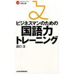 ビジネスマンのための国語力トレ-ニング/日経ＢＰＭ（日本経済新聞出版本部）/出口汪（新書） 中古