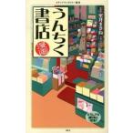 漫画・うんちく書店/メディアファクトリ-/室井まさね（新書） 中古