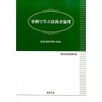 事例で学ぶ技術者倫理 技術者倫理事例集　第２集/電気学会/電気学会（単行本） 中古