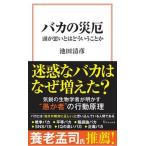 バカの災厄/宝島社/池田清彦（新書） 中古