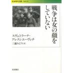  война. женщина. лицо . не сделан / Iwanami книжный магазин /sve тигр -na*are расческа e- vi chi( библиотека ) б/у 