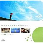 いつもよりがんばるあなたに。/アルファポリス/吉井春樹（単行本） 中古