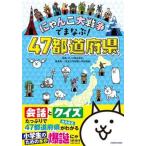 にゃんこ大戦争でまなぶ！47都道府県（単行本） 中古