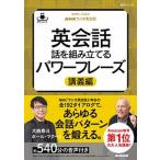 ＮＨＫラジオ英会話英会話話を組み立てる　パワーフレーズ講義編 音声ＤＬ　ＢＯＯＫ/ＮＨＫ出版/大西泰斗（ムック） 中古