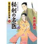 秘剣の名医 蘭方検死医沢村伊織 ９/コスミック出版/永井義男（文庫） 中古