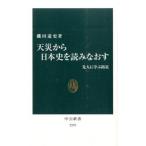 天災から日本史を読みなおす 先人に学ぶ防災/中央公論新社/磯田道史（新書） 中古