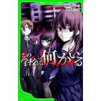この学校に、何かいる   /角川書店/百瀬しのぶ (単行本)