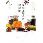 薬膳・漢方の食材帳 毎日役立つからだにやさしい/実業之日本社/薬日本堂株式会社（単行本） 中古