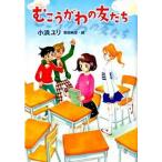 むこうがわの友だち/ポプラ社/小浜ユリ（単行本） 中古