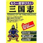 もう一度学びたい三国志/西東社/渡辺精一（単行本） 中古
