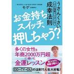 お金持ちスイッチ、押しちゃう？/マキノ出版/モゲ（森瀬繁智）（単行本（ソフトカバー）） 中古