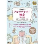 アロマテラピー検定１級・２級合格