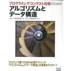プログラミングコンテスト攻略のためのアルゴリズムとデ-タ構造/マイナビ出版/渡部有隆（単行本（ソフトカバー）） 中古