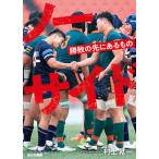 ノーサイド 勝敗の先にあるもの/あかね書房/村上晃一（単行本） 中古
