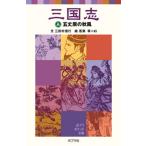 三国志 ５/ポプラ社/羅貫中（新書） 中古