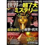 ナスカの地上絵からエリア５１まで！世界の超７大ミステリー 最新研究でわかった衝撃の真実/宝島社/神谷充彦（単行本） 中古