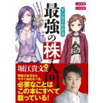 めざせ「億り人」！マンガでわかる最強の株入門   /新星出版社/安恒理（単行本（ソフトカバー）） 中古