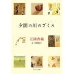 夕闇の川のざくろ/ポプラ社/江國香織（文庫） 中古