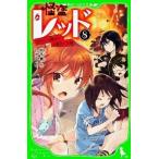 怪盗レッド  ８（からくり館から、大脱出☆の /角川書店/秋木真 (単行本) 中古