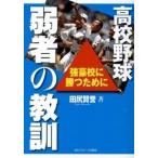 高校野球弱者の教訓 強豪校に勝つために/
