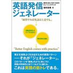 英語発信ジェネレーター 瞬時に話して書くためのトレーニングブック/研究社/岩村圭南（単行本） 中古