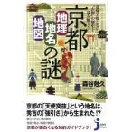 京都「地理・地名・地図」の謎 意外と知らない“古都”の歴史を読み解く！/実業之日本社/森谷尅久（新書） 中古