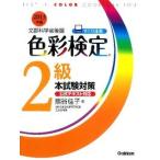 色彩検定２級本試験対策 文部科学省後援 〔２０１３年版〕/学研教育出版/熊谷佳子（単行本） 中古
