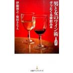 男と女のワイン術 ２杯め（グッとくる家飲み編）/日経ＢＰＭ（日本経済新聞出版本部）/伊藤博之（新書） 中古
