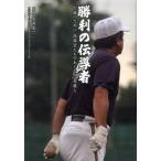 勝利の伝導者 勝つために指揮官たちのあくなき葛藤/日刊スポ-ツＰＲＥＳＳ/矢崎良一（単行本） 中古