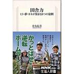 田舎力 ヒト・夢・カネが集まる５つの法則/ＮＨＫ出版/金丸弘美（新書） 中古