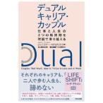 デュアルキャリア・カップル 仕事と人生の３つの転換期を対話で乗り越える/英治出版/ジェニファー・ペトリリエリ（単行本） 中古