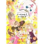 ノーにゃんこノーライフ 僕らの地域ねこ計画 ３/ホ-ム社（千代田区）/斉藤倫（コミック） 中古