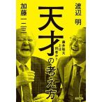 天才の考え方 藤井聡太とは何者か？/中央公論新社/加藤一二三（単行本） 中古