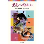 里見八犬伝 上/ポプラ社/滝沢馬琴（新書） 中古