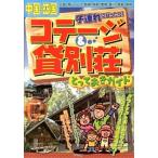 Yahoo! Yahoo!ショッピング(ヤフー ショッピング)中国・四国子連れにぴったり！コテ-ジ＆貸別荘とっておきガイド/メイツユニバ-サルコンテンツ/中四国アウトドアライフ研究会（単行本） 中古
