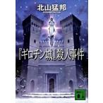 『ギロチン城』殺人事件/講談社/北山猛邦（文庫） 中古