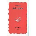 老化とは何か/岩波書店/今堀和友（新書） 中古