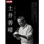 土井善晴 一汁一菜の未来/平凡社/別冊太陽編集部（ムック） 中古