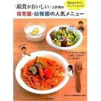 給食がおいしいと評判の保育園・幼稚園の人気メニュ- 毎日おかわり！かんたんレシピ  /金の星社/Ｗｉｌｌ（大型本） 中古