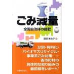 ごみ減量（単行本（ソフトカバー）） 中古