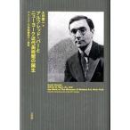 アルフレッド・バ-とニュ-ヨ-ク近代美術館の誕生 アメリカ２０世紀美術の一研究/三元社（文京区）/大坪健二（単行本） 中古