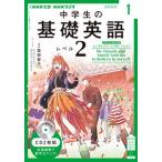 中学生の基礎英語　レベル２ １月号/ＮＨＫ出版（単行本） 中古