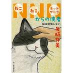 ショッピング春樹 ＮＮＮからの使者 猫は後悔しない/角川春樹事務所/矢崎存美（文庫） 中古